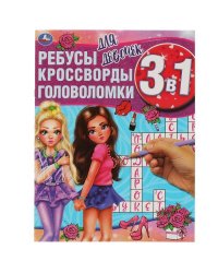 Для девочек. Ребусы, кроссворды, головоломки 3 в 1. 214х290мм, 12 стр. Умка в кор.50шт