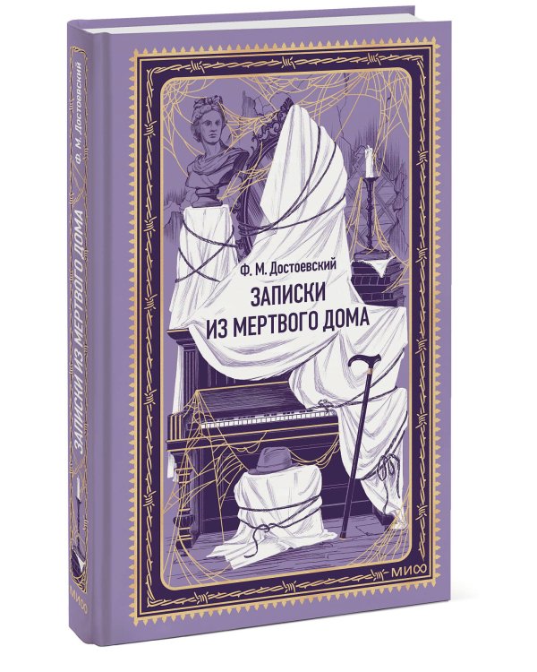Дополнительное изображение книги «Записки из Мертвого дома. Вечные истории»