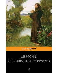 Цветочки Франциска Ассизского