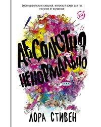 Абсолютно ненормально