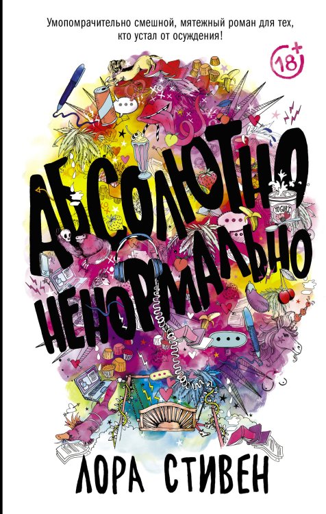 Бунтарки Абсолютно ненормально