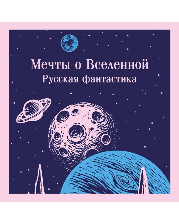 Мечты о Вселенной. Русская фантастика