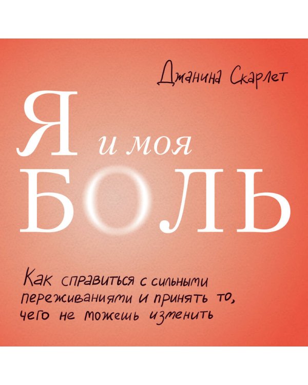 Я и моя боль. Как справиться с сильными переживаниями и принять то, чего не можешь изменить