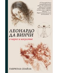 Леонардо да Винчи. О науке и искусстве