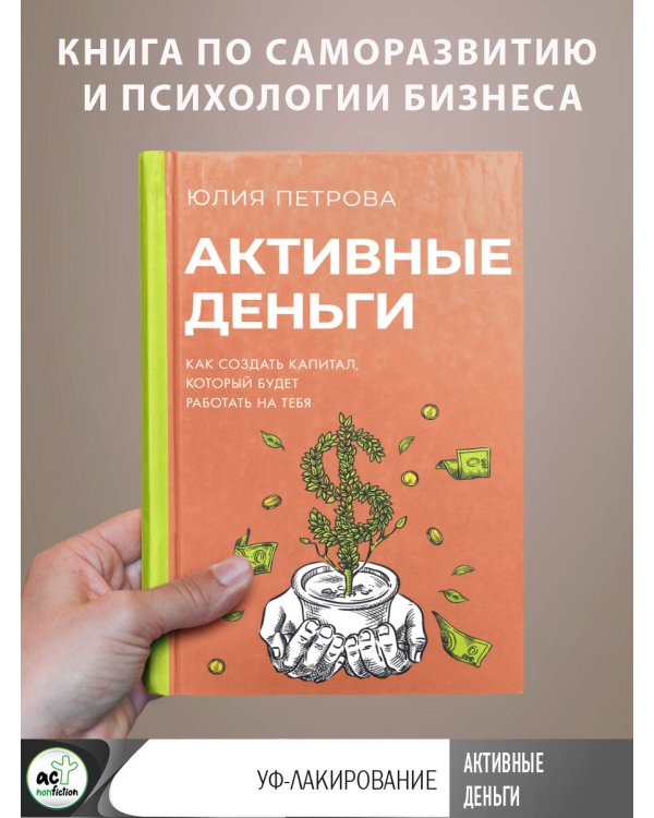 Активные деньги. Как создать капитал, который будет работать на тебя