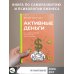 Активные деньги. Как создать капитал, который будет работать на тебя