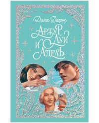 Артур, Луи и Адель. Делон Д.