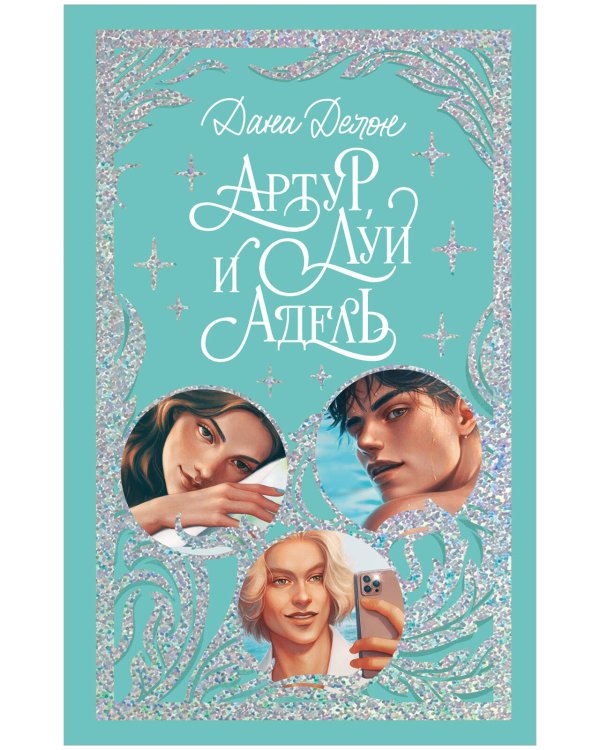 Артур, Луи и Адель. Делон Д.