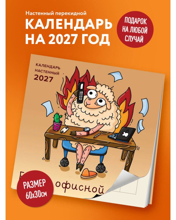 Дополнительное изображение книги «Будни офисной овцы. Календарь настенный на 2027 год (300х300 мм)»