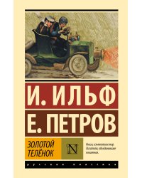 Золотой телёнок