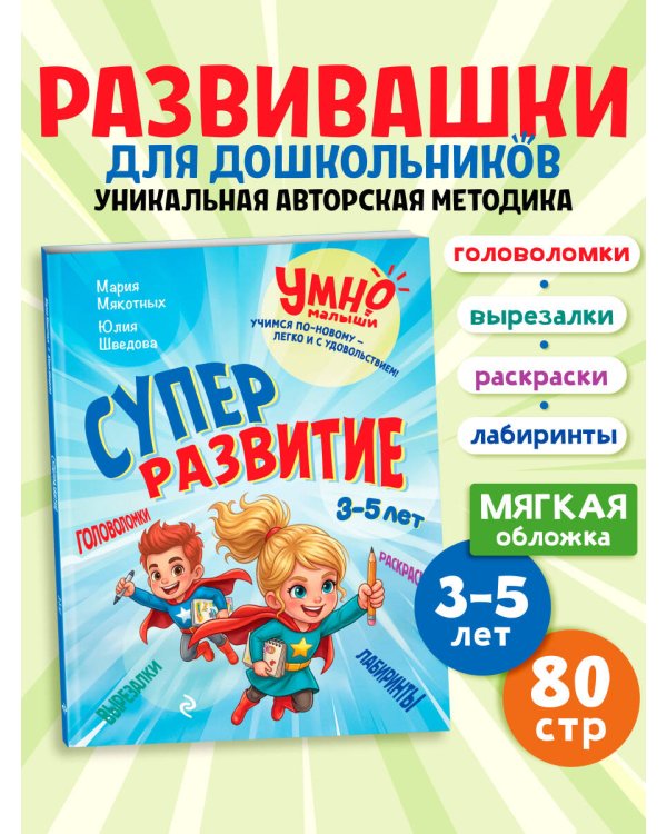 Дополнительное изображение книги «Суперразвитие. 3-5 лет»
