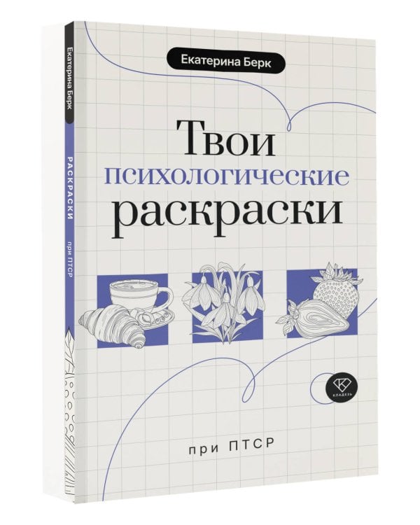 Твои психологические раскраски при ПТСР