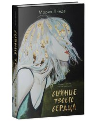 #Trendbooks thriller. Сияние твоего сердца