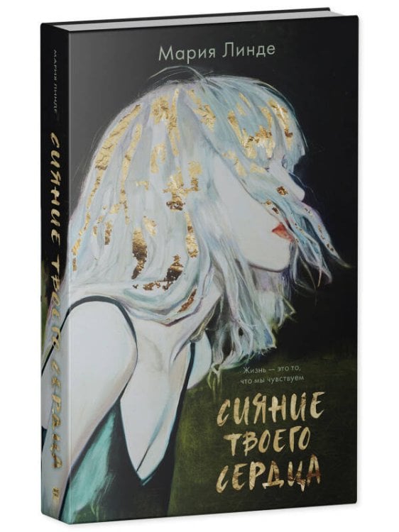 Обложка книги «#Trendbooks thriller. Сияние твоего сердца», ISBN 9785001549284