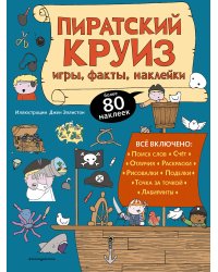 Пиратский круиз. Игры, факты, наклейки