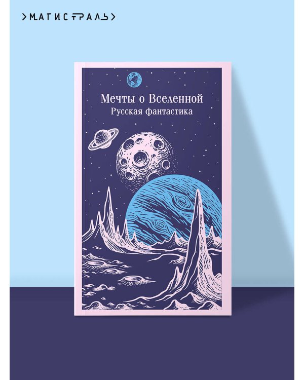 Мечты о Вселенной. Русская фантастика