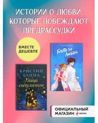 Набор из 2 книг Гипотеза любви. Улица светлячков