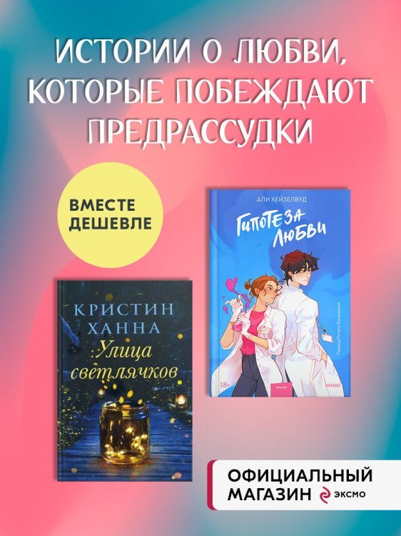 Набор из 2 книг Гипотеза любви. Улица светлячков
