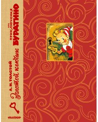 Золотой ключик, или Приключения Буратино. Рис. Л. Владимирского