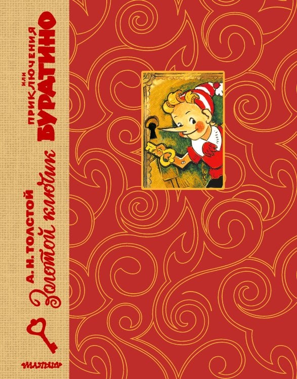 Обложка книги «Золотой ключик, или Приключения Буратино. Рис. Л. Владимирского» — Толстой Алексей Николаевич, ISBN 9785171878665