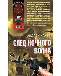 След Ночного Волка