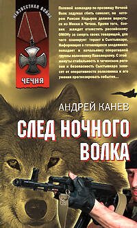 Обложка книги «След Ночного Волка» — Канев А. В., ISBN 9785699274420