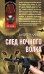 Обложка книги «След Ночного Волка» — Канев А. В., ISBN 9785699274420