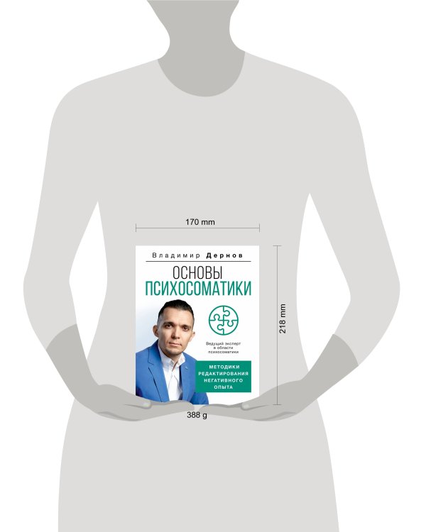 Основы психосоматики: методики редактирования негативного опыта