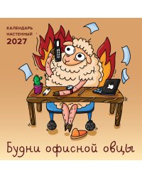 Будни офисной овцы. Календарь настенный на 2027 год (300х300 мм)