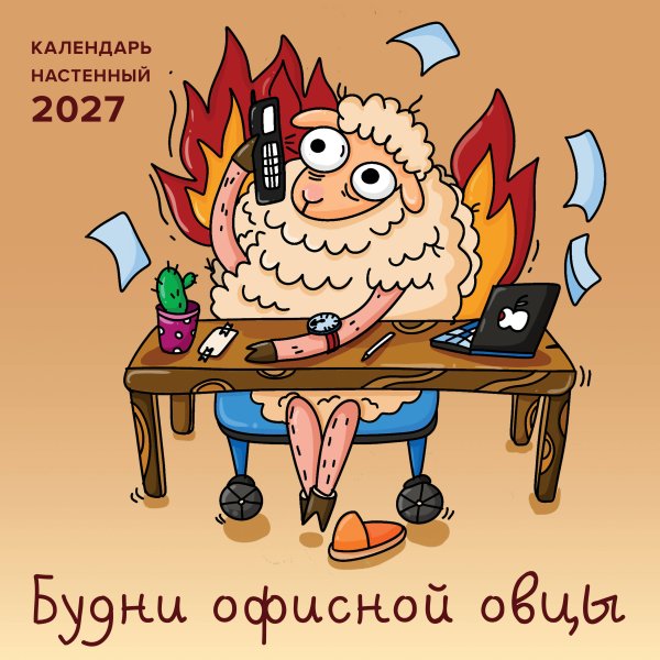 Обложка книги «Будни офисной овцы. Календарь настенный на 2027 год (300х300 мм)» — Смирнова Лилия Геннадьевна, ISBN 9785042408663