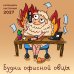 Обложка книги «Будни офисной овцы. Календарь настенный на 2027 год (300х300 мм)» — Смирнова Лилия Геннадьевна, ISBN 9785042408663
