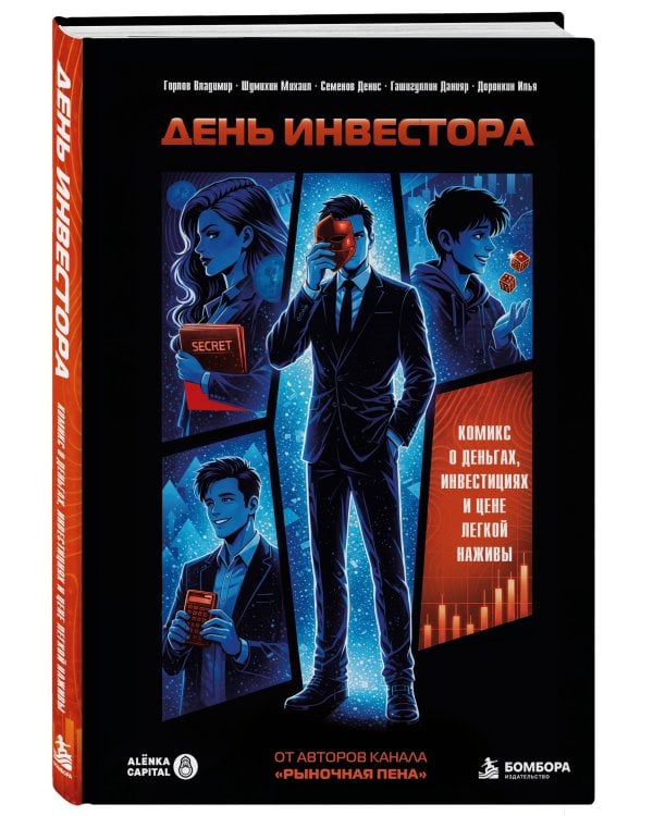 Дополнительное изображение книги «День инвестора. Комикс о деньгах, инвестициях и цене легкой наживы»