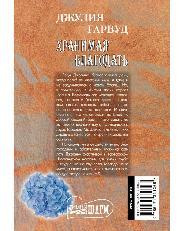 Хранимая благодать