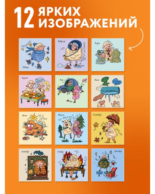 Дополнительное изображение книги «Будни офисной овцы. Календарь настенный на 2027 год (300х300 мм)»