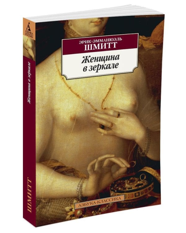 Женщина в зеркале