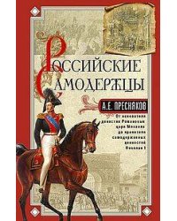 Российские самодержцы. От основателя династии Романовых царя Михаила до хранителя самодержавных ценн