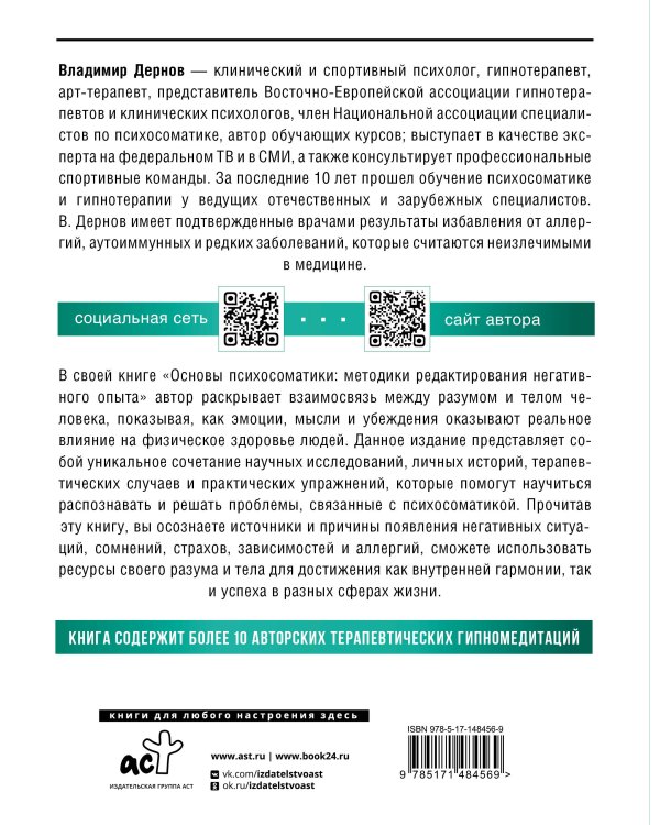 Основы психосоматики: методики редактирования негативного опыта