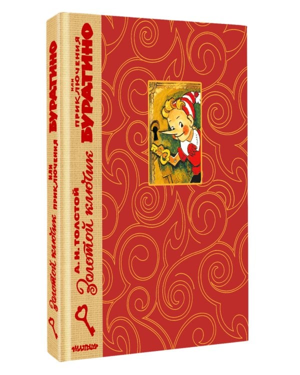 Дополнительное изображение книги «Золотой ключик, или Приключения Буратино. Рис. Л. Владимирского»