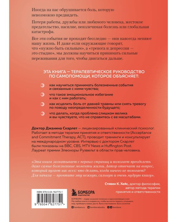 Я и моя боль. Как справиться с сильными переживаниями и принять то, чего не можешь изменить