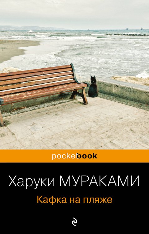 Pocket book (обложка) Кафка на пляже