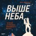 Люди эпохи: преодоление, исследование, прорыв Выше неба. История астронавта, покорившего Эверест