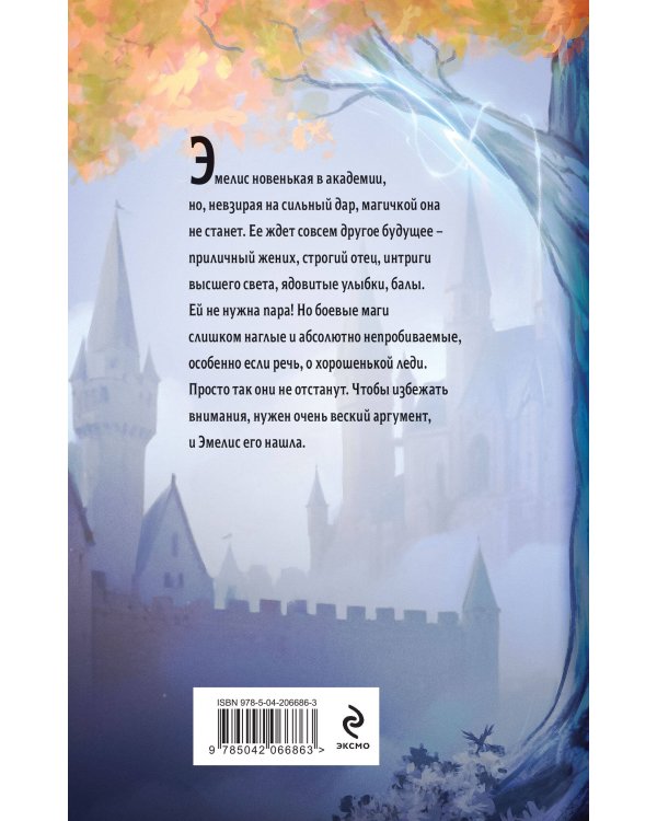 Комплект из 2-х книг (Эмелис + Идеальная жена боевого мага)