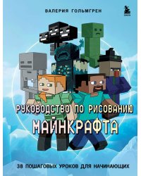 Руководство по рисованию Майнкрафта. 38 пошаговых уроков для начинающих