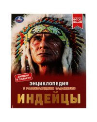 Индейцы. Энциклопедия с развивающими заданиями. Булдакова Екатерина. 197х255 мм. Умка в кор.15шт