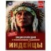 Индейцы. Энциклопедия с развивающими заданиями. Булдакова Екатерина. 197х255 мм. Умка в кор.15шт