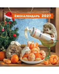 Ёжекалендарь. Мандаринки со сливками. Календарь настенный на 2027 год (300х300)