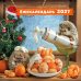Обложка книги «Ёжекалендарь. Мандаринки со сливками. Календарь настенный на 2027 год (300х300)», ISBN 9785042399398