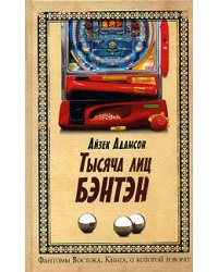 Тысяча лиц Бэнтэн