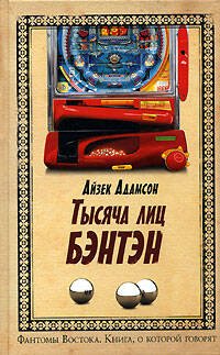 Обложка книги «Тысяча лиц Бэнтэн» — Адамсон Айзек, ISBN 5699165290