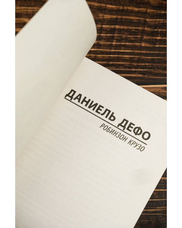 Робинзон Крузо